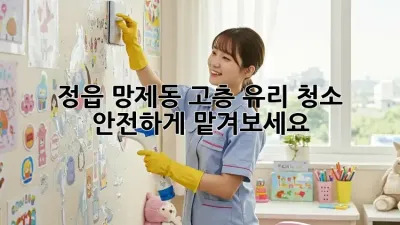 정읍 망제동 고층 유리 청소, 안전하게 맡겨보세요!