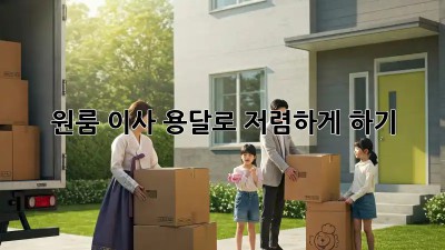 원룸 이사, 용달로 저렴하게 하기!