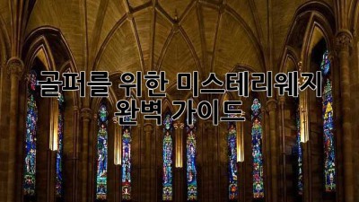 골퍼를 위한 미스테리웨지 완벽 가이드