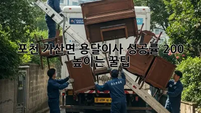 포천 가산면 용달이사 성공률 200% 높이는 꿀팁 🍯