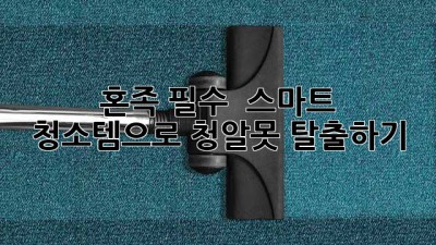 🧹 혼족 필수! ✨ 스마트 청소템으로 청.알.못 탈출하기! 🚀