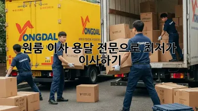 원룸 이사, 용달 전문으로 최저가 이사하기!