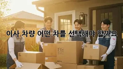 이사 차량, 어떤 차를 선택해야 할까요?