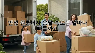 안성 원룸이사, 용달 속도는 얼마나 빠를까요?