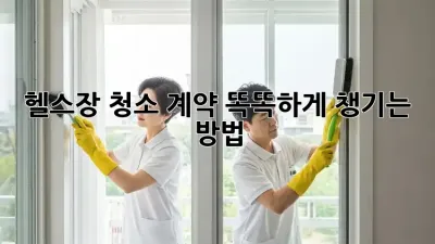 헬스장 청소 계약, 똑똑하게 챙기는 방법 🏋️‍♀️🧹