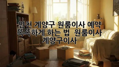 인천 계양구 원룸이사 예약, 똑똑하게 하는 법 🔑 #원룸이사 #계양구이사